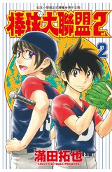 棒球大聯盟2nd(02)封面