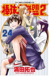 棒球大聯盟2nd(24)封面
