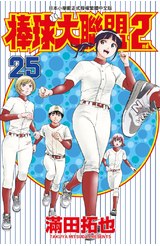 棒球大聯盟2nd(25)封面