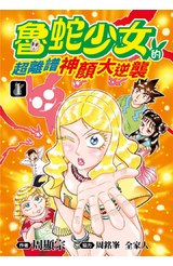 魯蛇少女的超離譜神顏大逆襲(01)封面