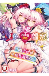 小惡魔檔案(全)封面