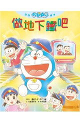 悅讀哆啦Ａ夢繪本 做地下鐵吧(全)封面
