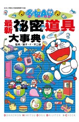 哆啦A夢最新秘密道具大事典(全)封面