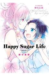 Happy Sugar Life～幸福甜蜜生活～官方設定集 戀色記錄(全)封面