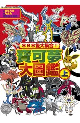 898隻大集合！寶可夢大圖鑑(上)封面