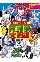 898隻大集合！寶可夢大圖鑑(下)封面