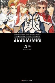 「傳奇」系列20週年紀念美術集 藤島康介角色設定集封面