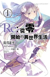 輕小說Re:從零開始的異世界生活(01)封面