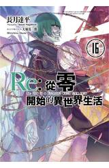 輕小說 Re:從零開始的異世界生活(16)封面