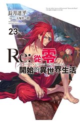 輕小說 Re:從零開始的異世界生活(23)限定版封面