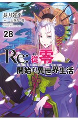 輕小說 Re:從零開始的異世界生活(28)封面