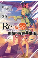 輕小說 Re:從零開始的異世界生活(29)限定版封面