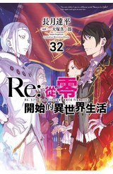 輕小說 Re:從零開始的異世界生活(32)封面