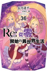 輕小說 Re:從零開始的異世界生活(36)限定版封面