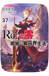 輕小說 Re:從零開始的異世界生活(37)限定版封面