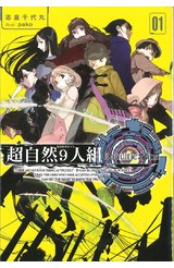 輕小說超自然9人組(01)封面
