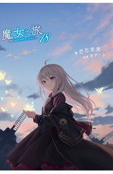 輕小說 魔女之旅(18)封面