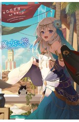 輕小說 魔女之旅(21)封面