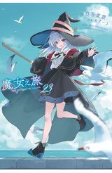 輕小說 魔女之旅(23)封面