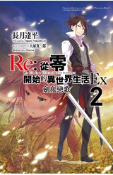 輕小說 Re:從零開始的異世界生活Ex(02) 劍鬼戀歌封面
