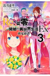 輕小說 Re:從零開始的異世界生活EX(03)劍鬼戀譚封面