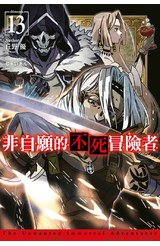 輕小說 非自願的不死冒險者(13)封面