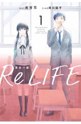 輕小說 ReLIFE重返十七歲(01)封面