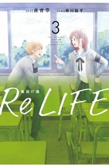 輕小說 ReLIFE重返十七歲(03)封面