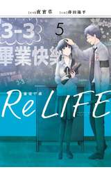 輕小說 ReLIFE重返十七歲(05)完封面