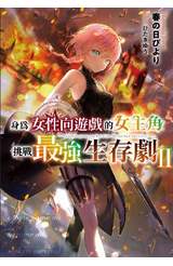 輕小說 身為女性向遊戲的女主角挑戰最強生存劇(02)封面