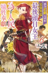 輕小說 成為悲劇元凶的最強異端，最後頭目女王為了人民犧牲奉獻(06)封面