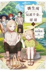 輕小說 轉生成反派千金的哥哥(03)封面