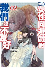 輕小說 那個女性向遊戲對我們很不友好(02)封面