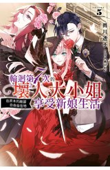 輕小說 輪迴第7次的壞人大小姐，在原本的敵國自由自在地享受新娘生活(05)封面