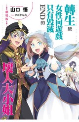 輕小說 劇場版 轉生成女性向遊戲只有毀滅END的壞人大小姐(全)封面