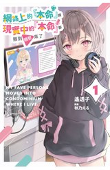 輕小說 網路上的『本命』跟現實中的『本命』都搬到隔壁來了(01)封面