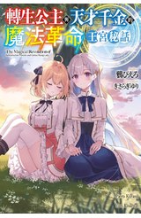 輕小說 轉生公主與天才千金的魔法革命 王宮秘話(全)封面