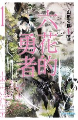 輕小說六花的勇者(01)封面