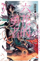 輕小說六花的勇者(03)封面
