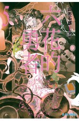 輕小說六花的勇者(05)封面