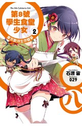 輕小說 第8號學生食堂少女(02)東京款待生存競爭封面