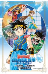 輕小說 勇者鬥惡龍 達伊的大冒險 各自的道路(全)封面
