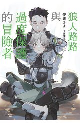 小說 狼人路路與過度保護的冒險者(全)封面