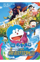 小說 電影哆啦A夢 大雄的繪畫世界物語(全)封面
