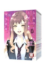 女高中生小春在異世界成為娼妓(01)封面