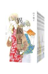 異國日記(01)封面