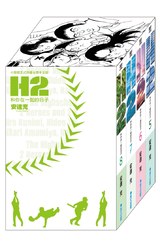 H2 和你在一起的日子 豪華典藏書盒版(二)封面