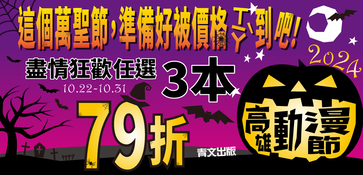 202410這個萬聖節，準備好被優惠嚇到吧！3本79折