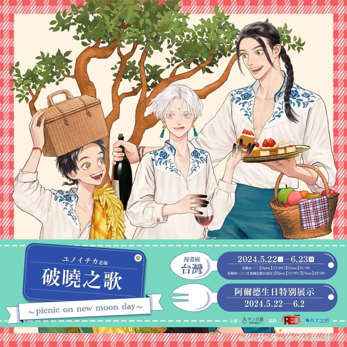 「破曉之歌 ~ picnic on new moon day ~ 」商品販售活動 at 漫畫展臺灣