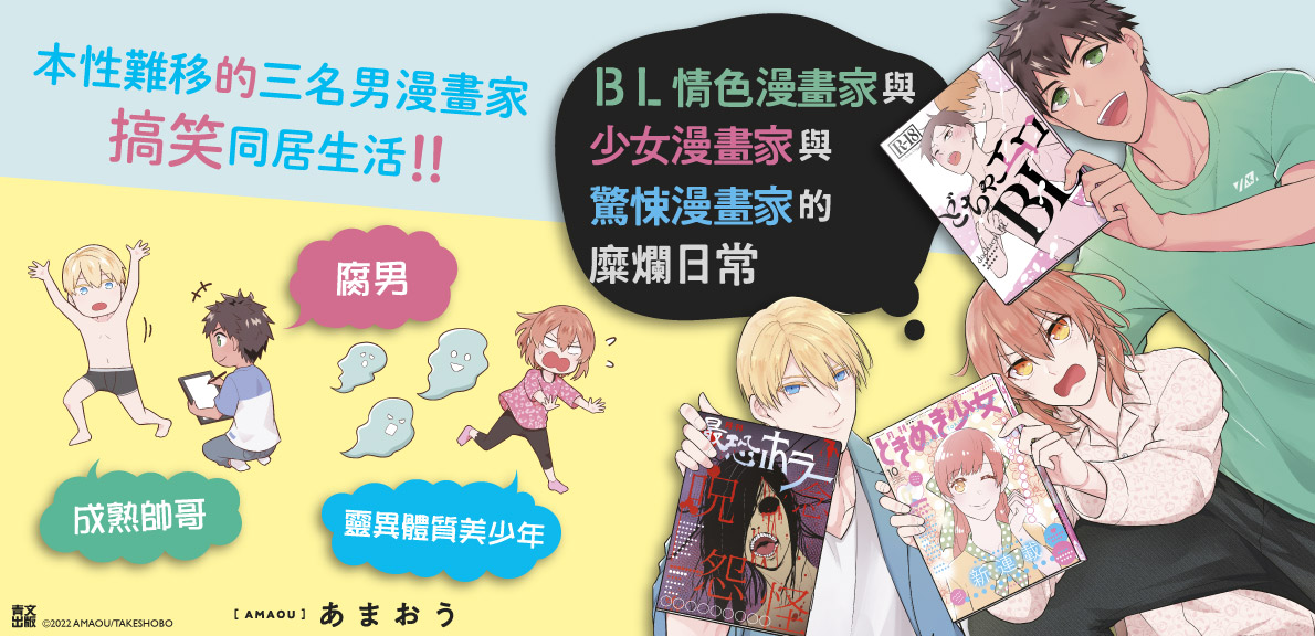 BL情色漫畫家與少女漫畫家與驚悚漫畫家的糜爛日常(01)